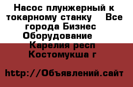 Насос плунжерный к токарному станку. - Все города Бизнес » Оборудование   . Карелия респ.,Костомукша г.